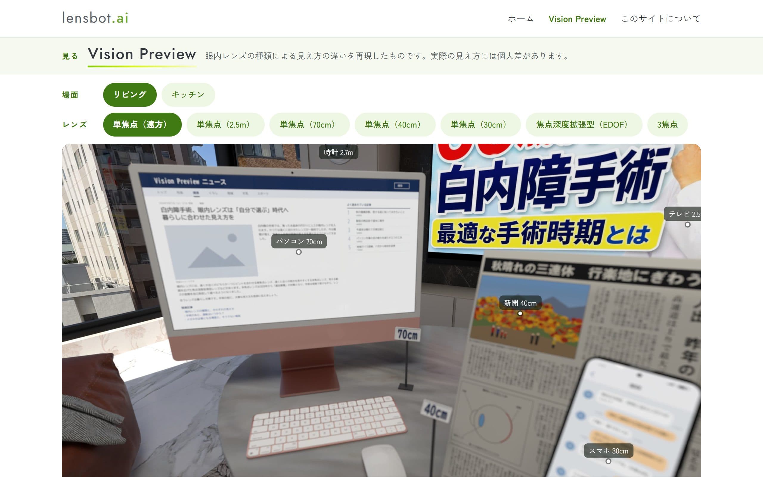 Vision Preview の画面(PC、リビングの場面)。場面とレンズを選ぶボタンの下に、部屋の画像と物までの距離の札が表示されている
