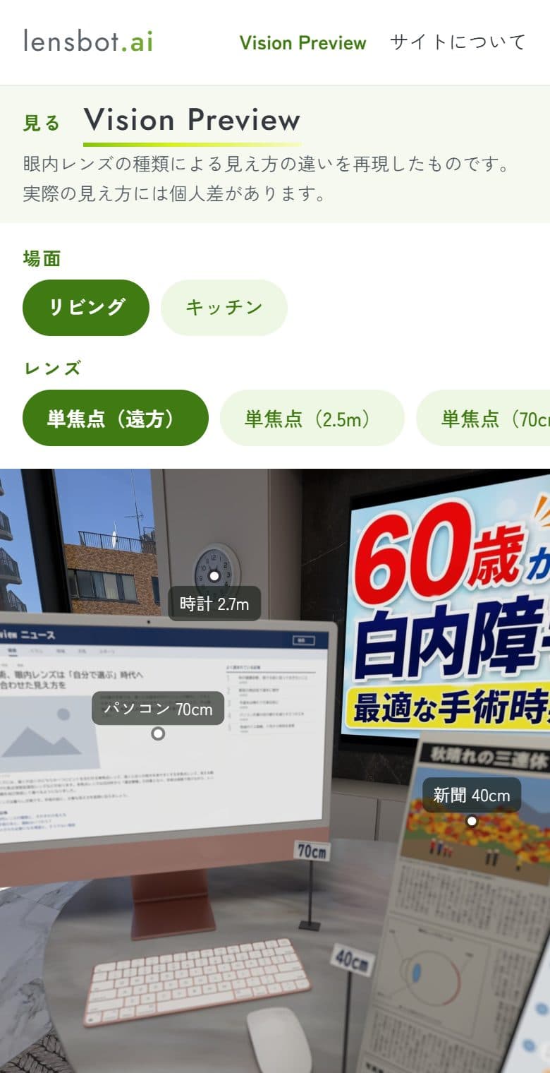 Vision Preview の画面(スマホ、リビングの場面)。縦長の画像で、スマホや新聞までの距離の札が表示されている
